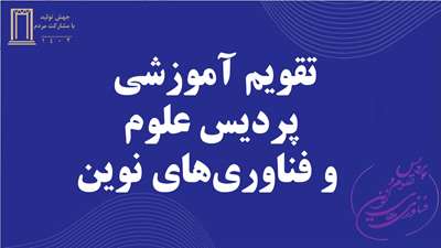 تقویم آموزشی دانشگاه سمنان